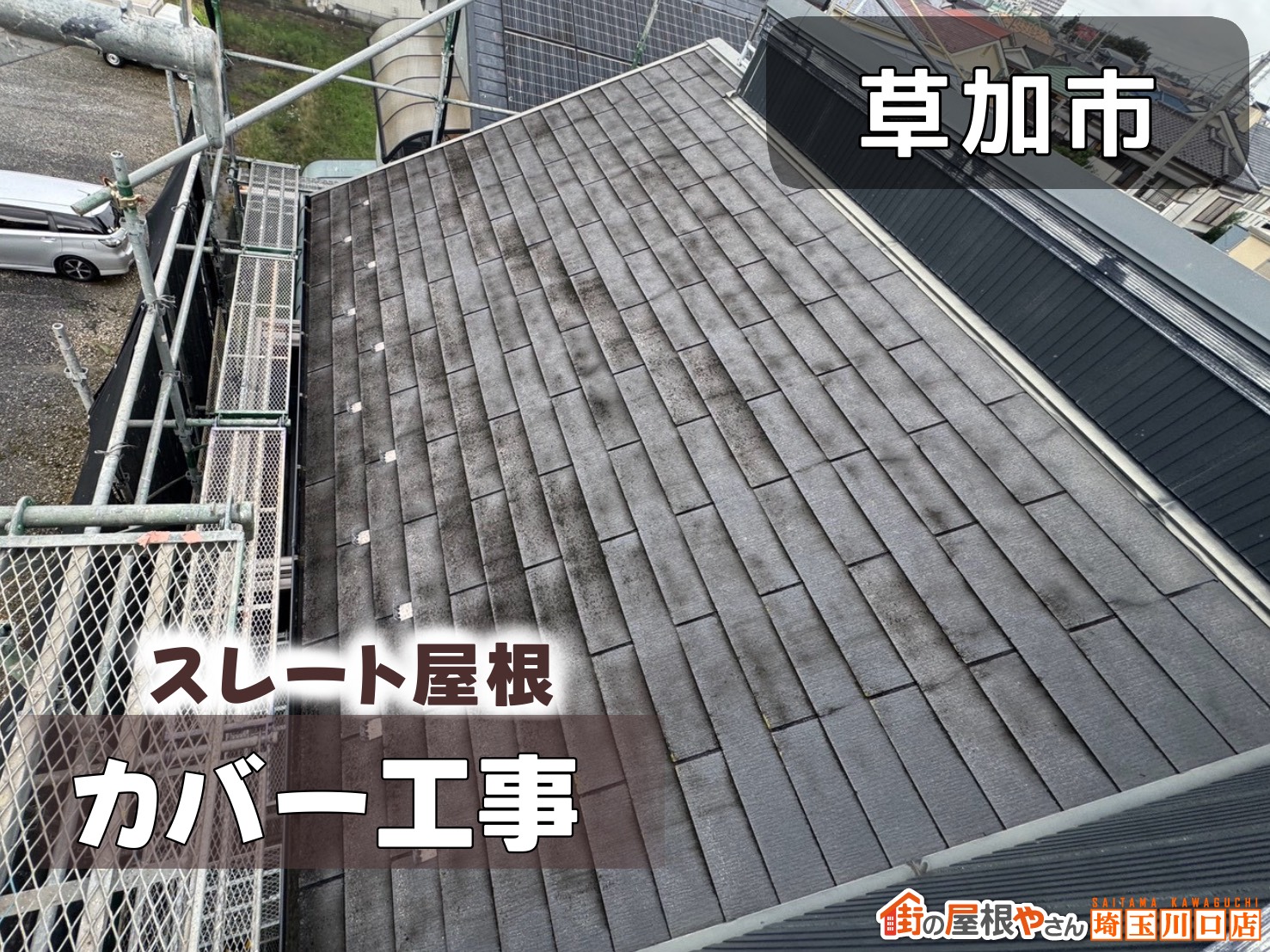 草加市　スレート屋根カバー工法