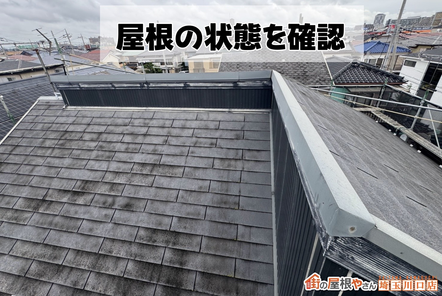 屋根の状態を確認
