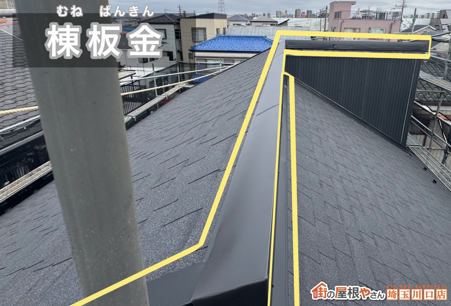 棟板金