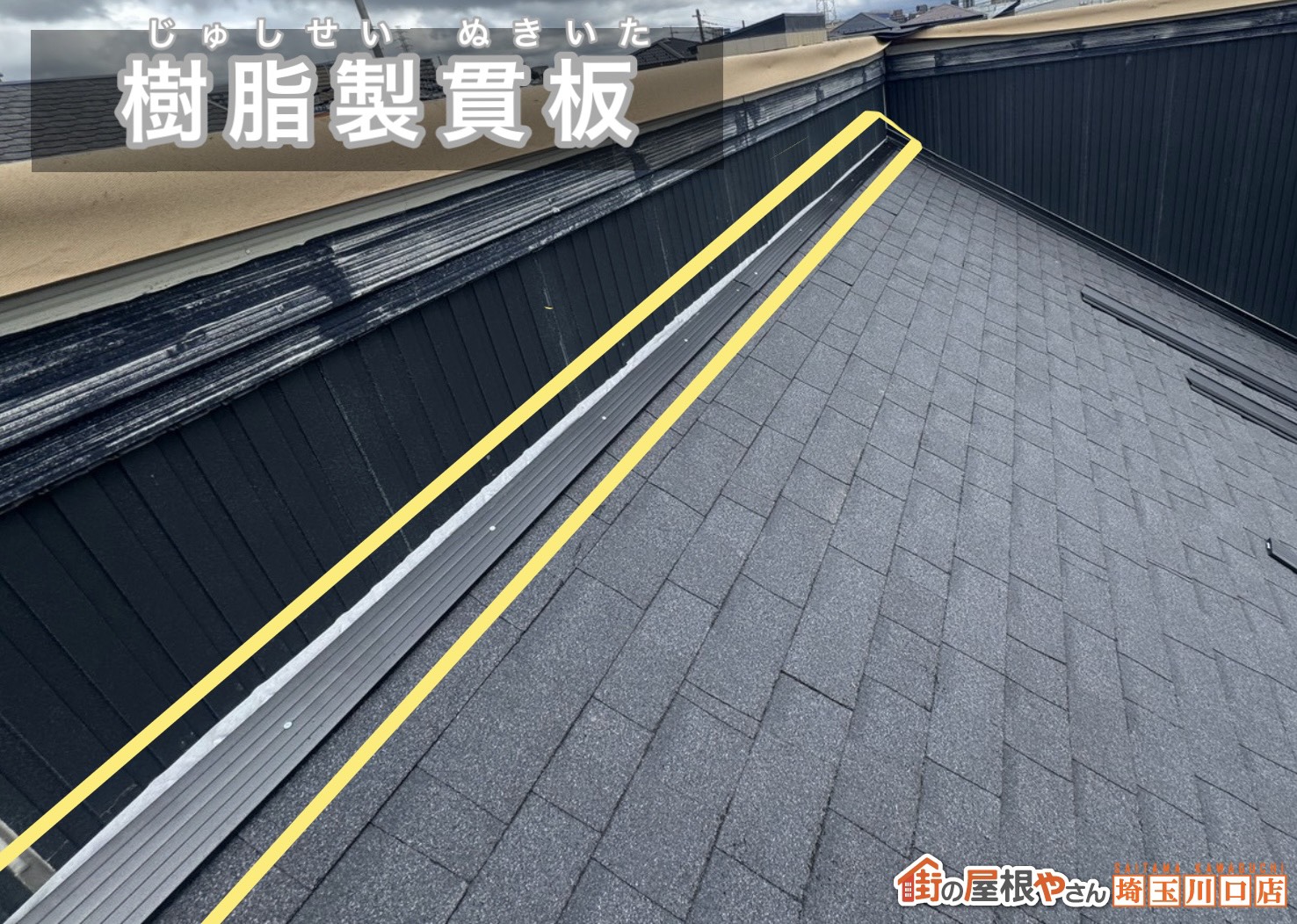 樹脂製貫板（標準採用）