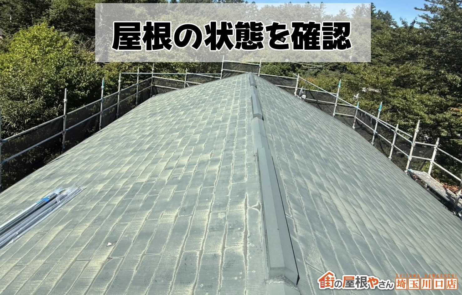 屋根の状態を確認