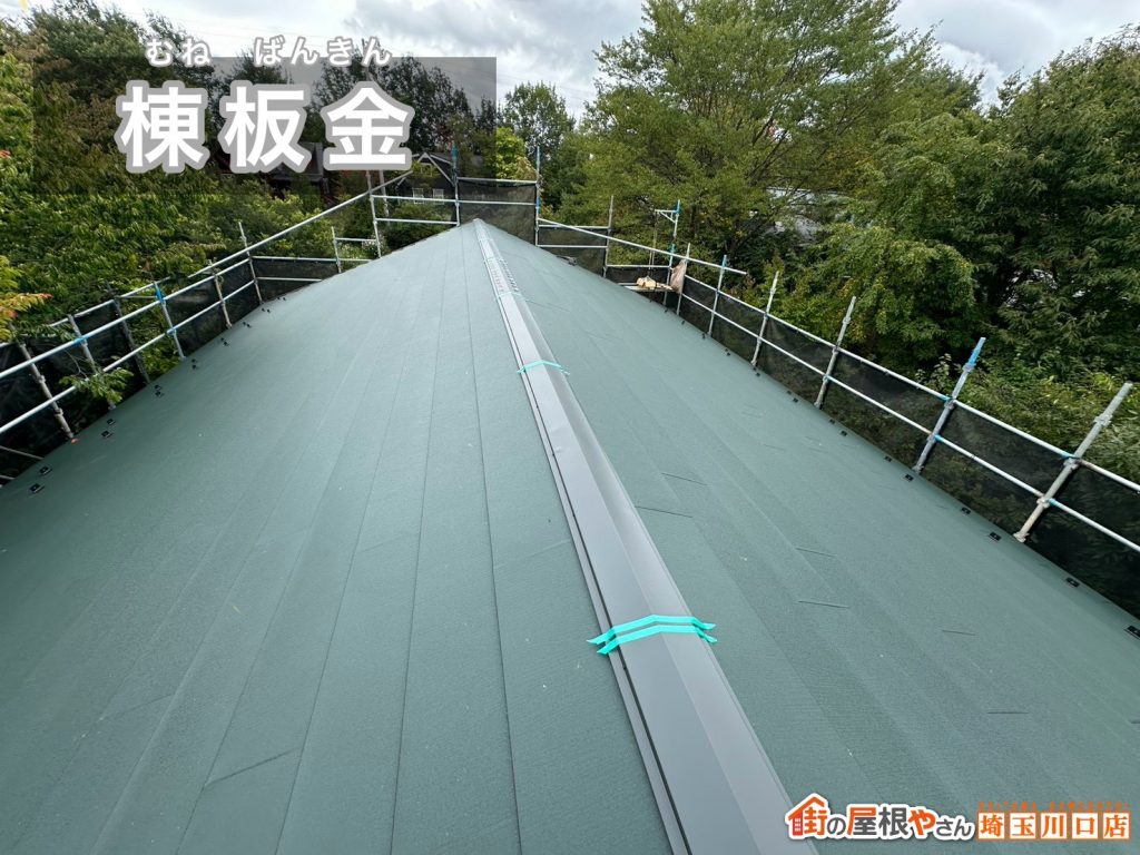 棟板金の施工完了