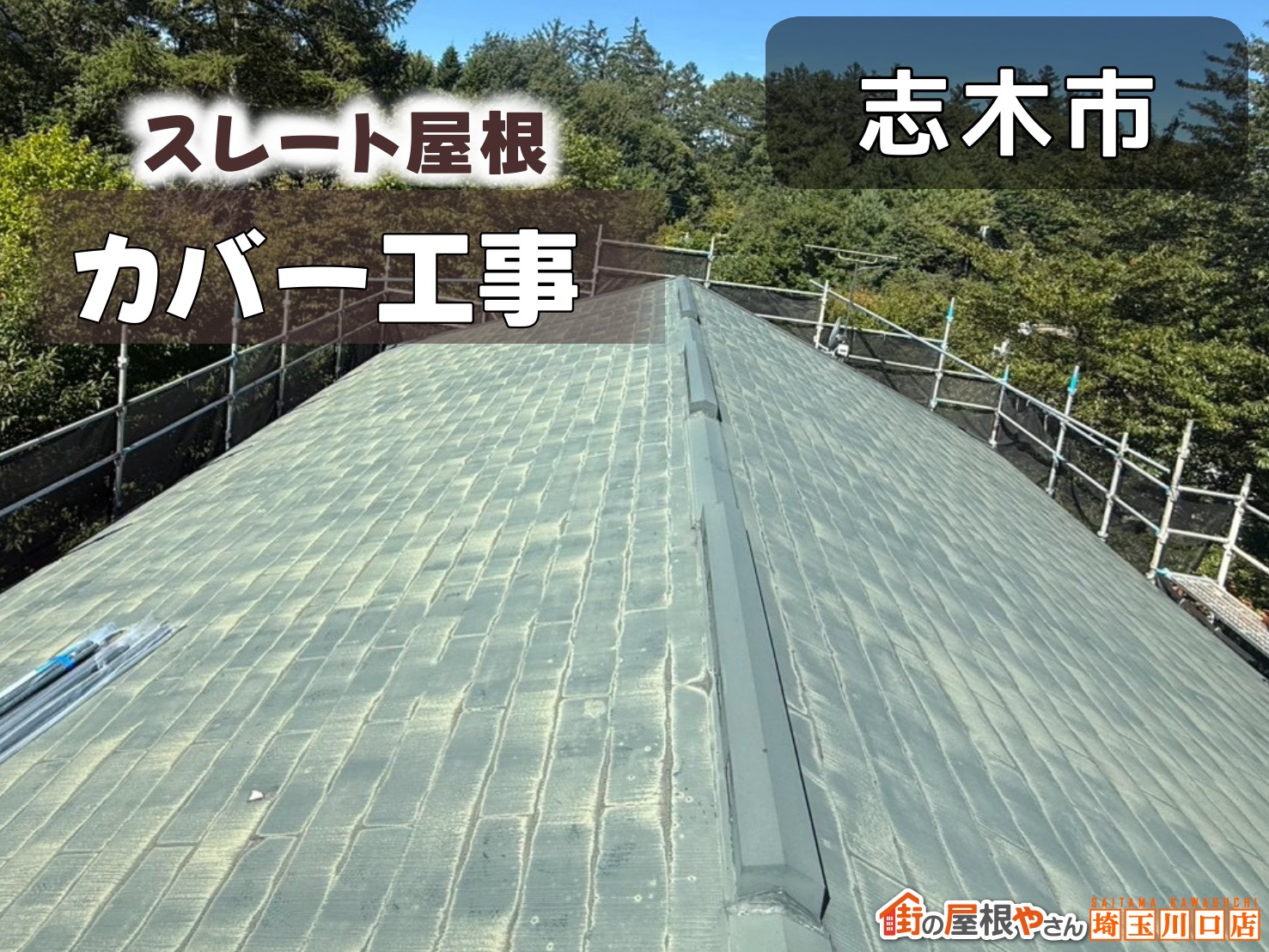 志木市　スレート屋根カバー工法