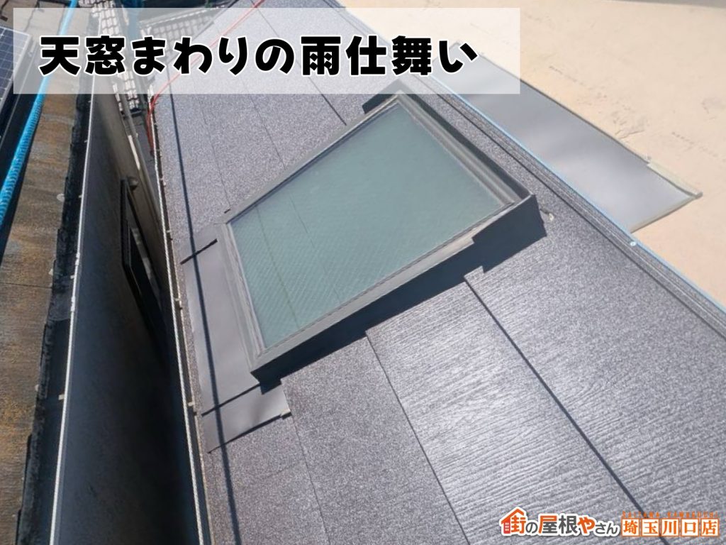 天窓まわりの板金施工