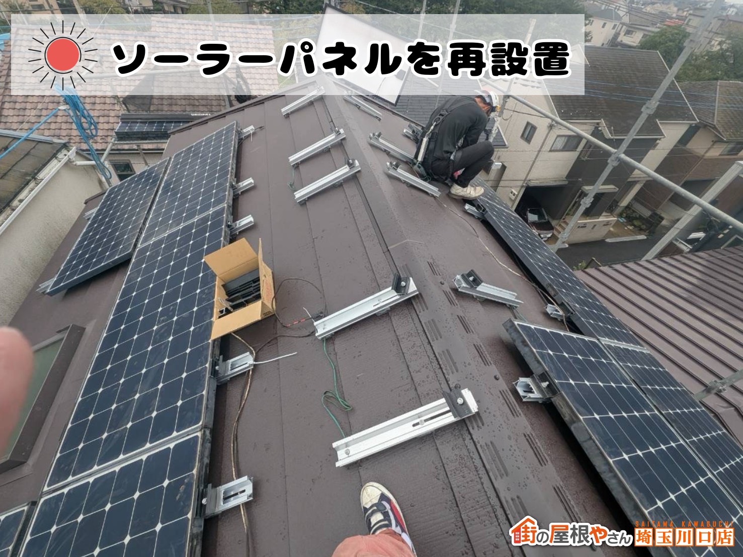 ソーラーパネルを再設置