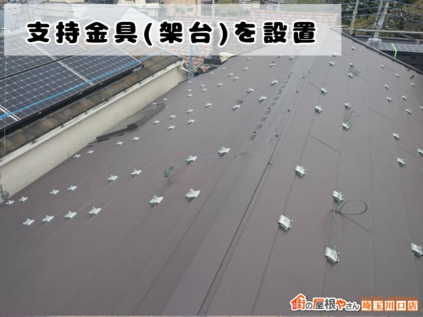 支持金具(架台)を設置
