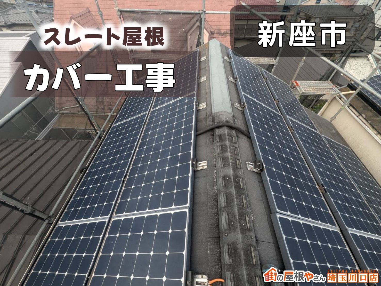 新座市　スレート屋根カバー工法