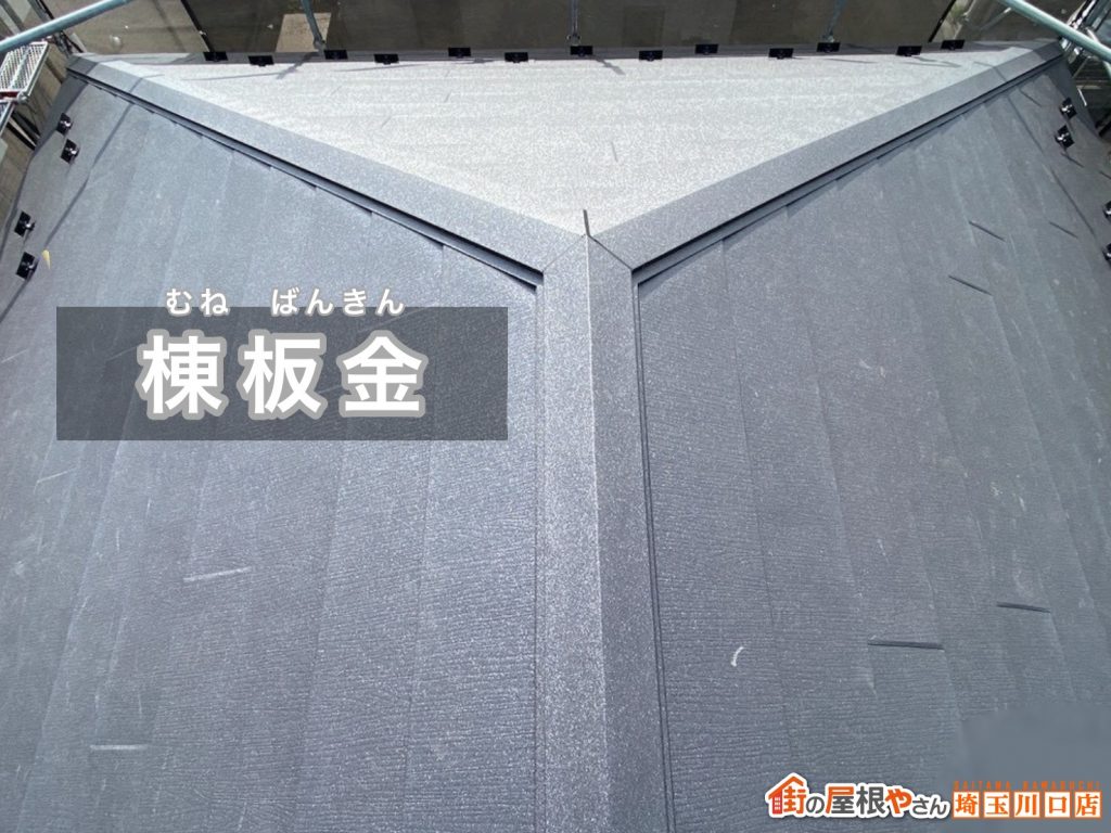 棟板金の施工完了