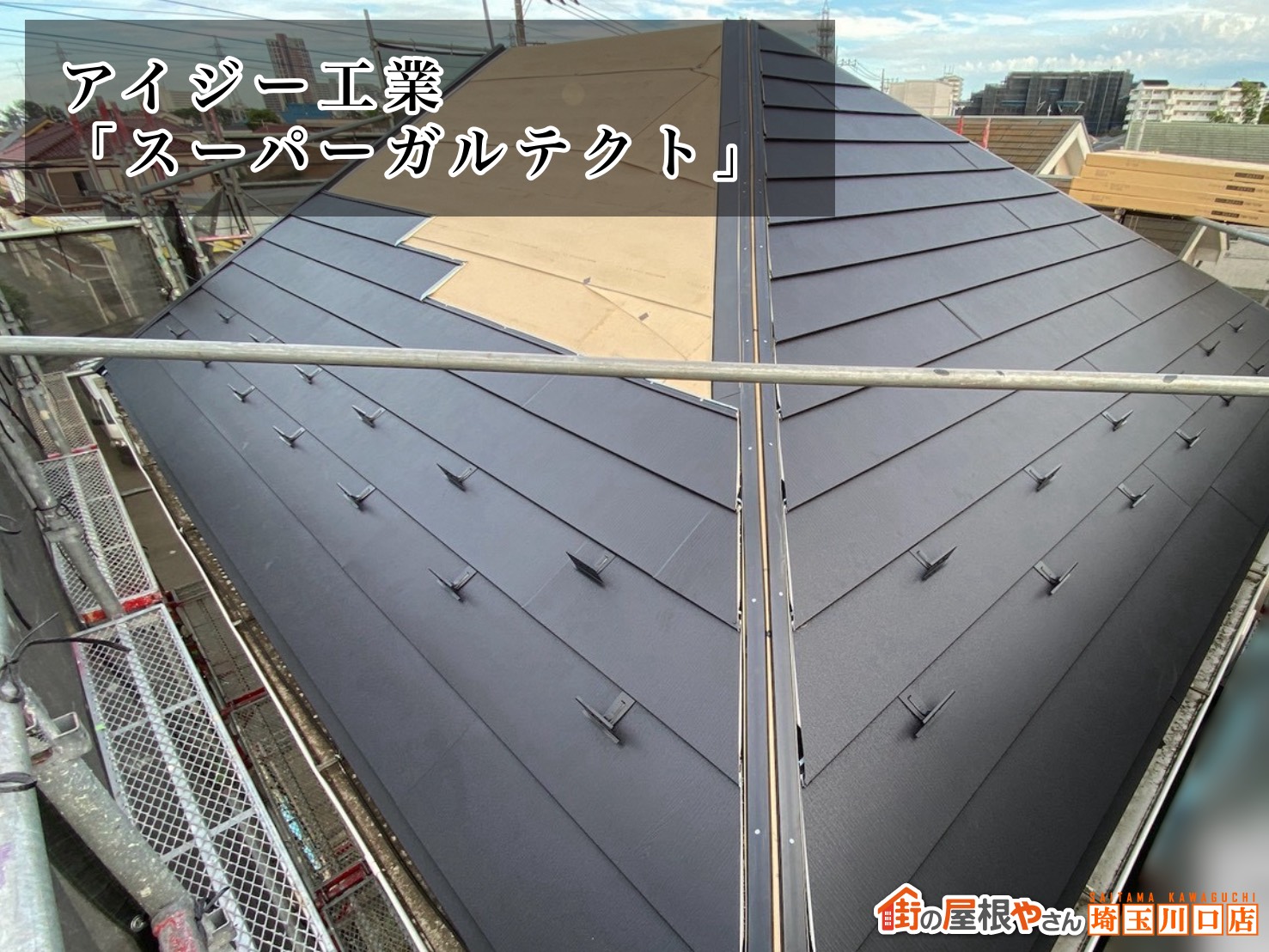 屋根材：アイジー工業│スーパーガルテクト