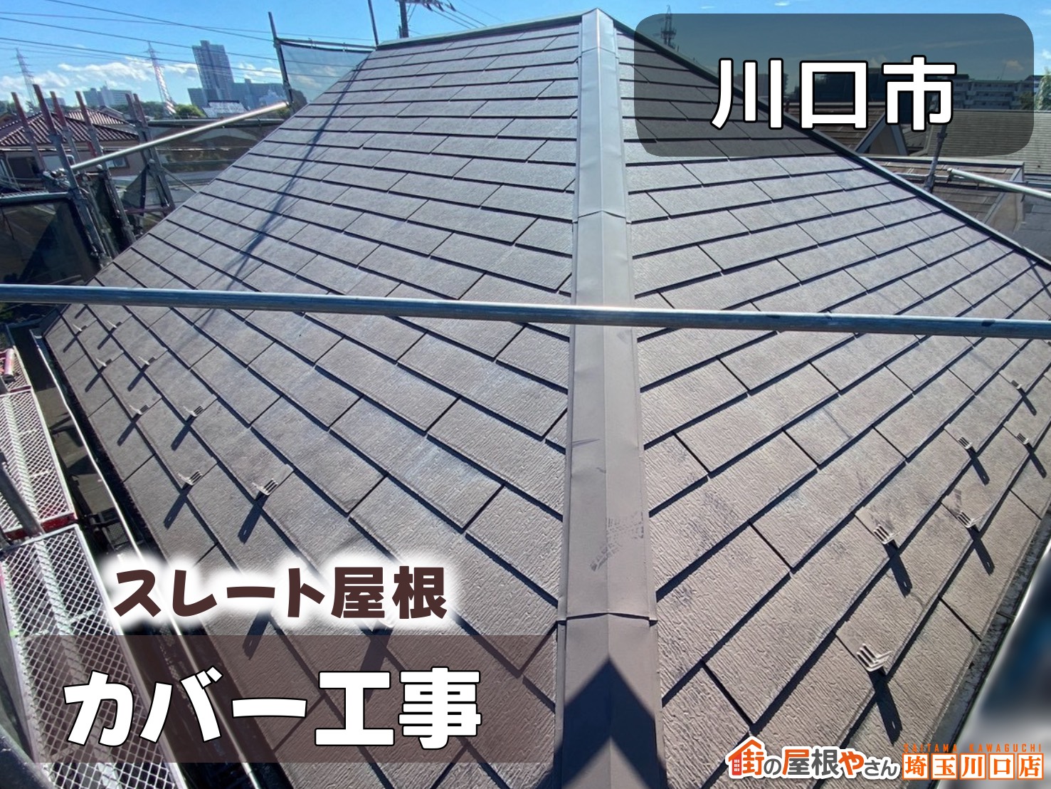 川口市　スレート屋根カバー工法