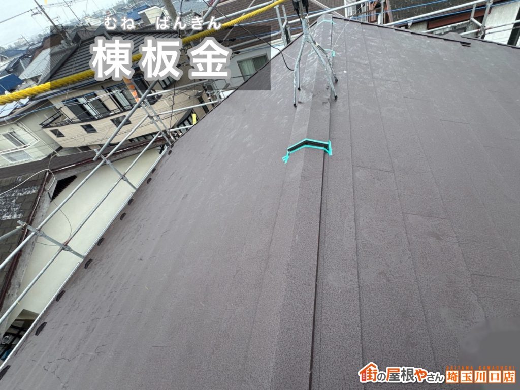 棟板金の施工完了