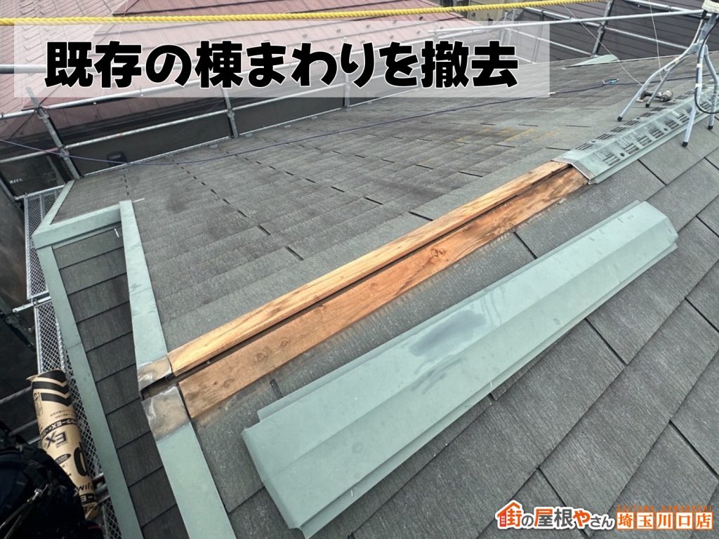 棟板金撤去後の屋根