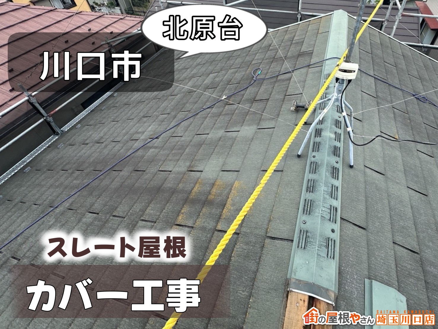 川口市（北原台）　スレート屋根カバー工法