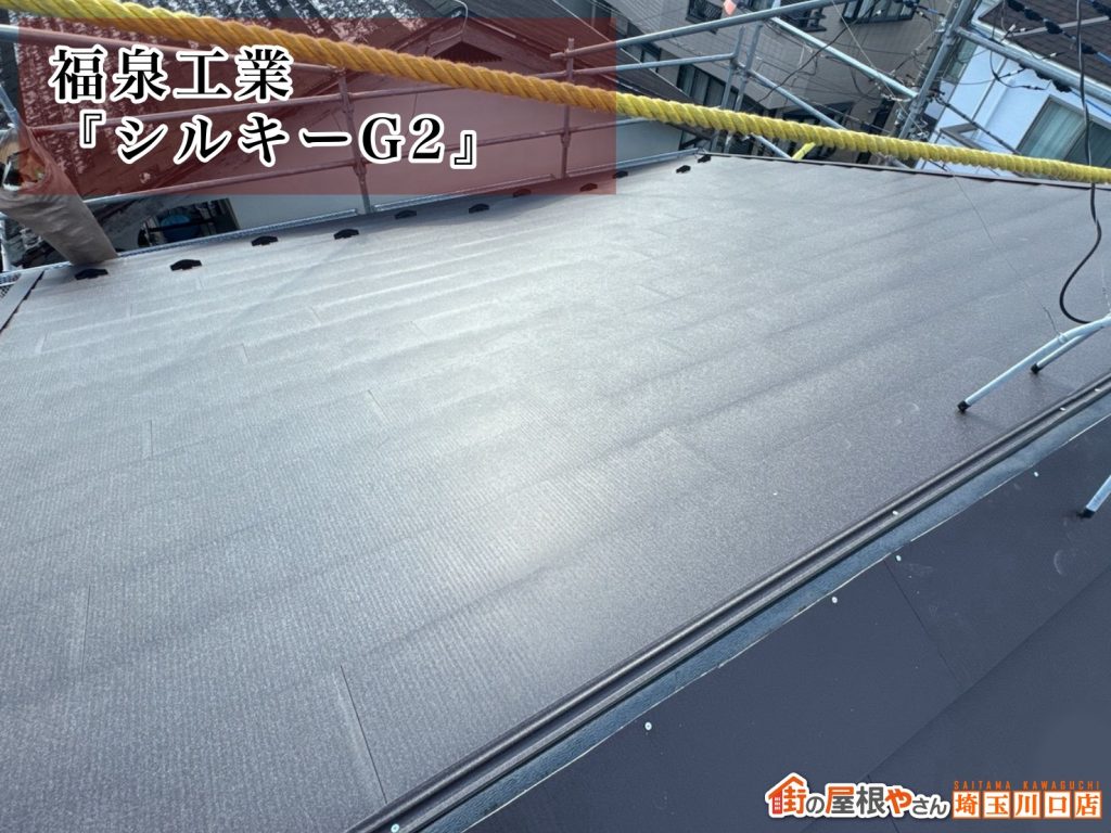 シルキーG2施工中
