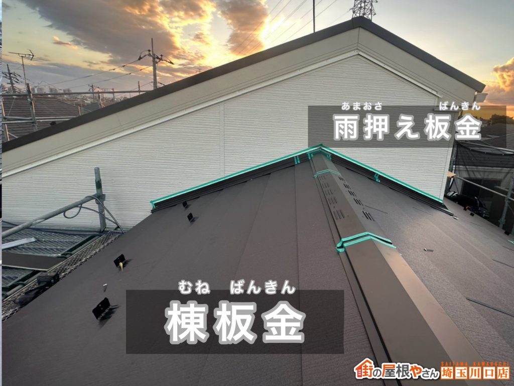 棟板金と雨押え板金
