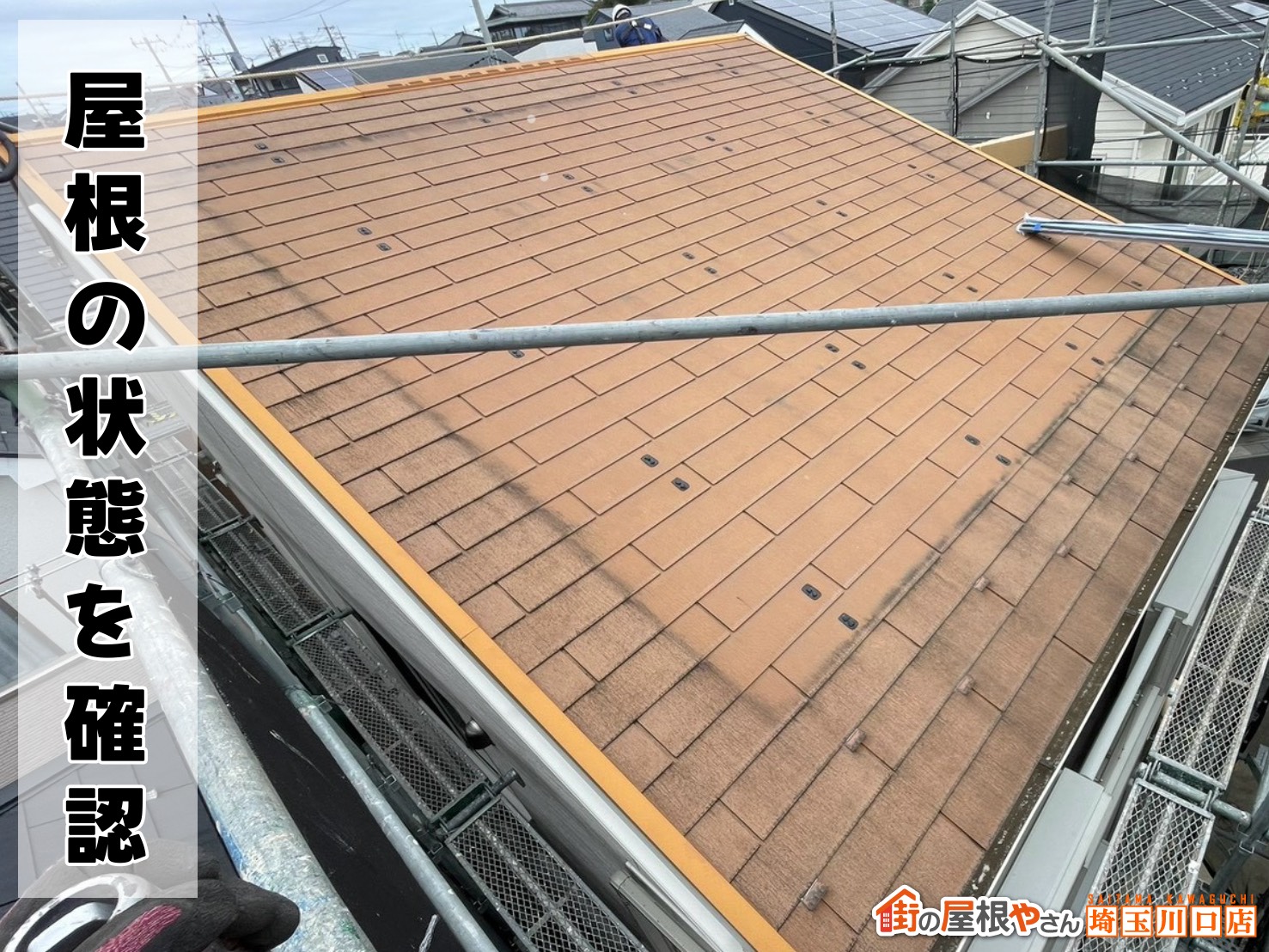 屋根の状態を確認