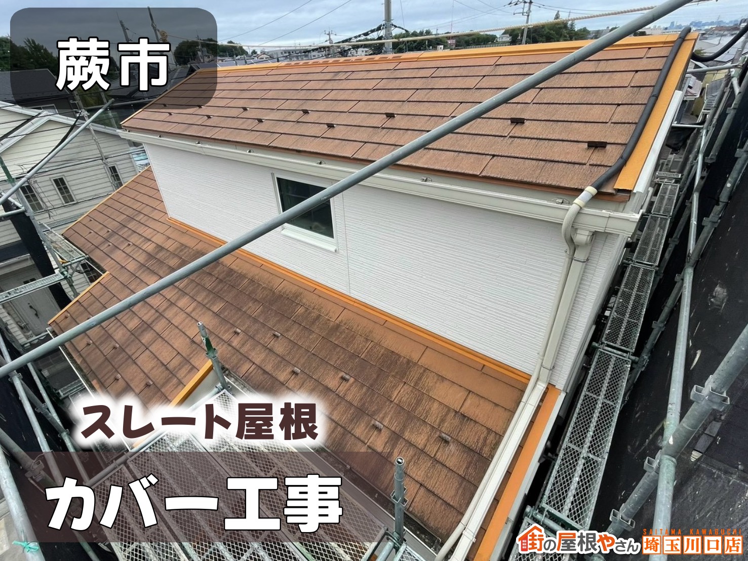 蕨市　スレート屋根カバー工法