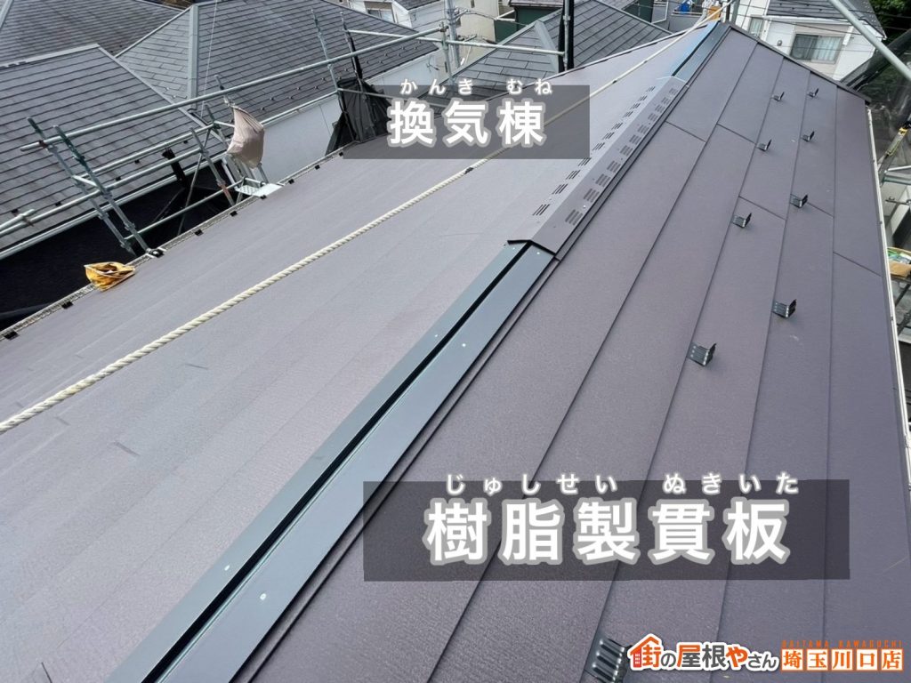 換気棟と樹脂製貫板