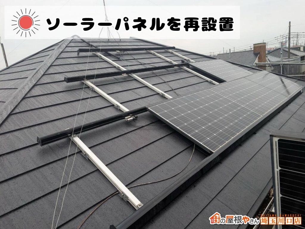 パネル再設置後の屋根