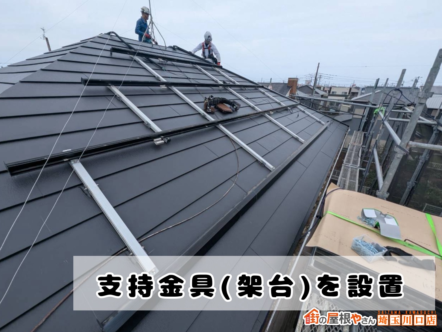 支持金具(架台)を設置