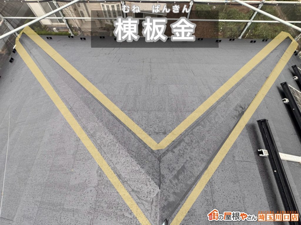 棟板金施工の仕上がり