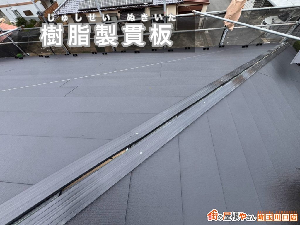 樹脂製貫板の設置状況