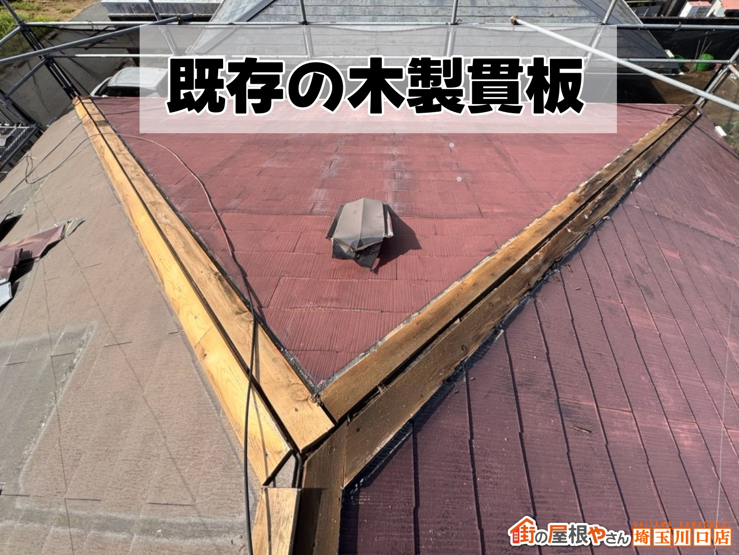 既存の木製貫板
