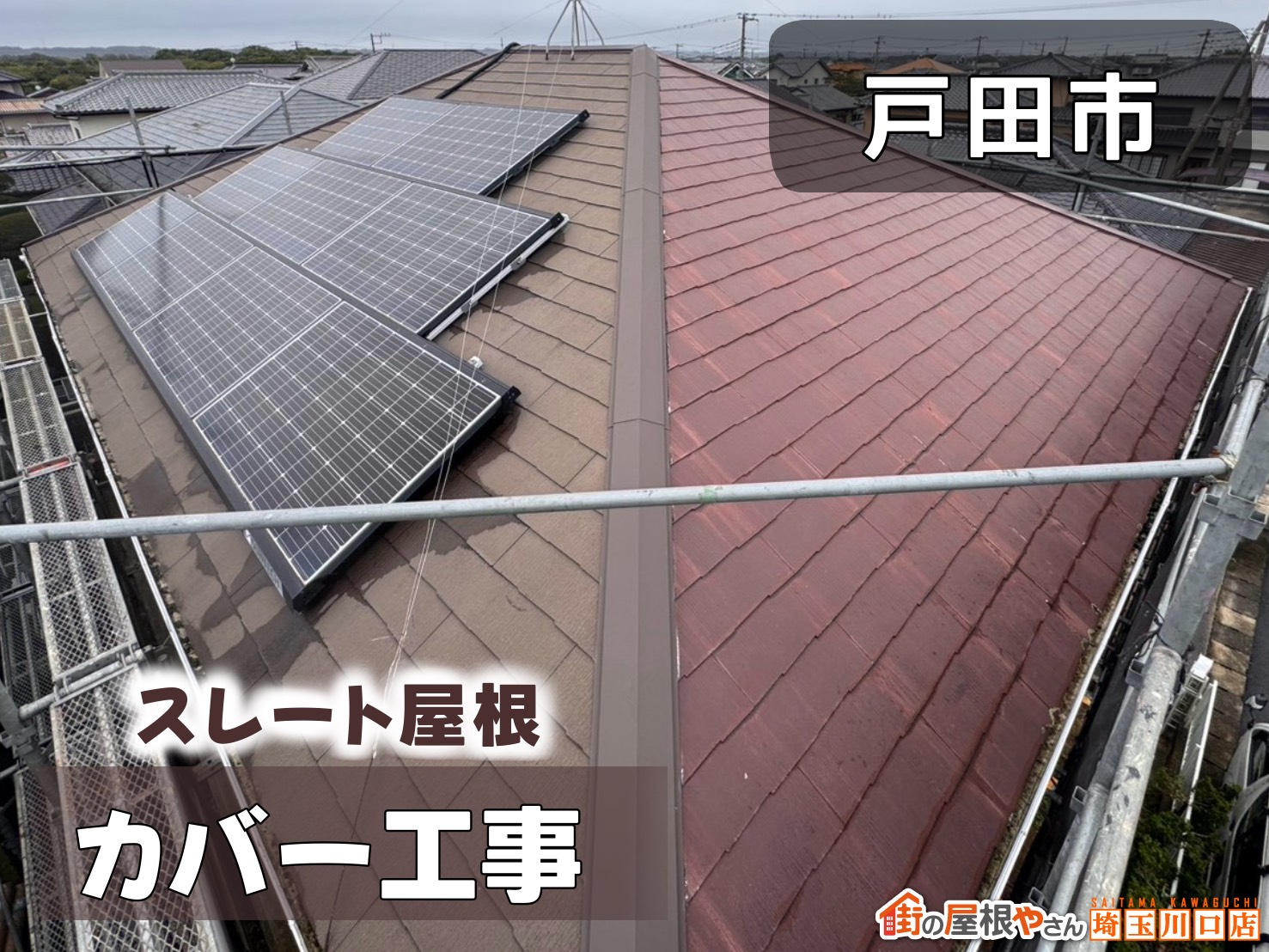 戸田市　スレート屋根カバー工法