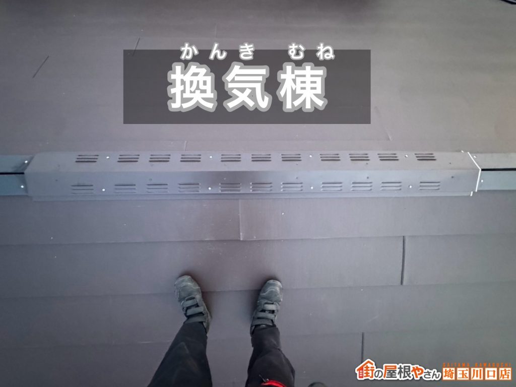 換気棟の設置状況