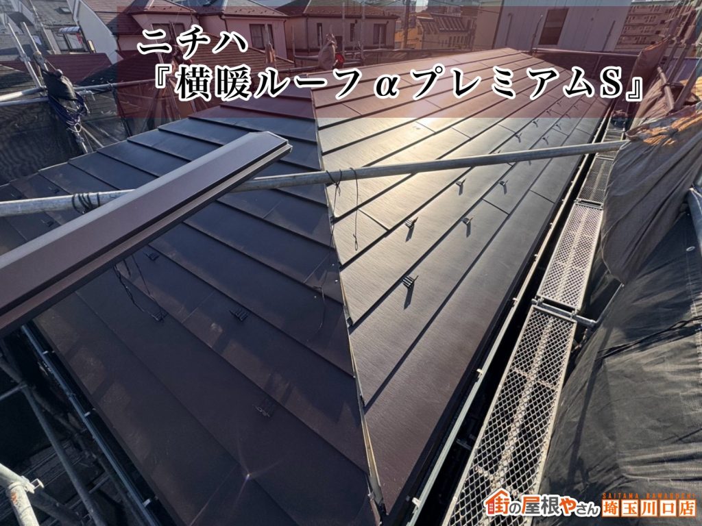 新屋根材の施工後