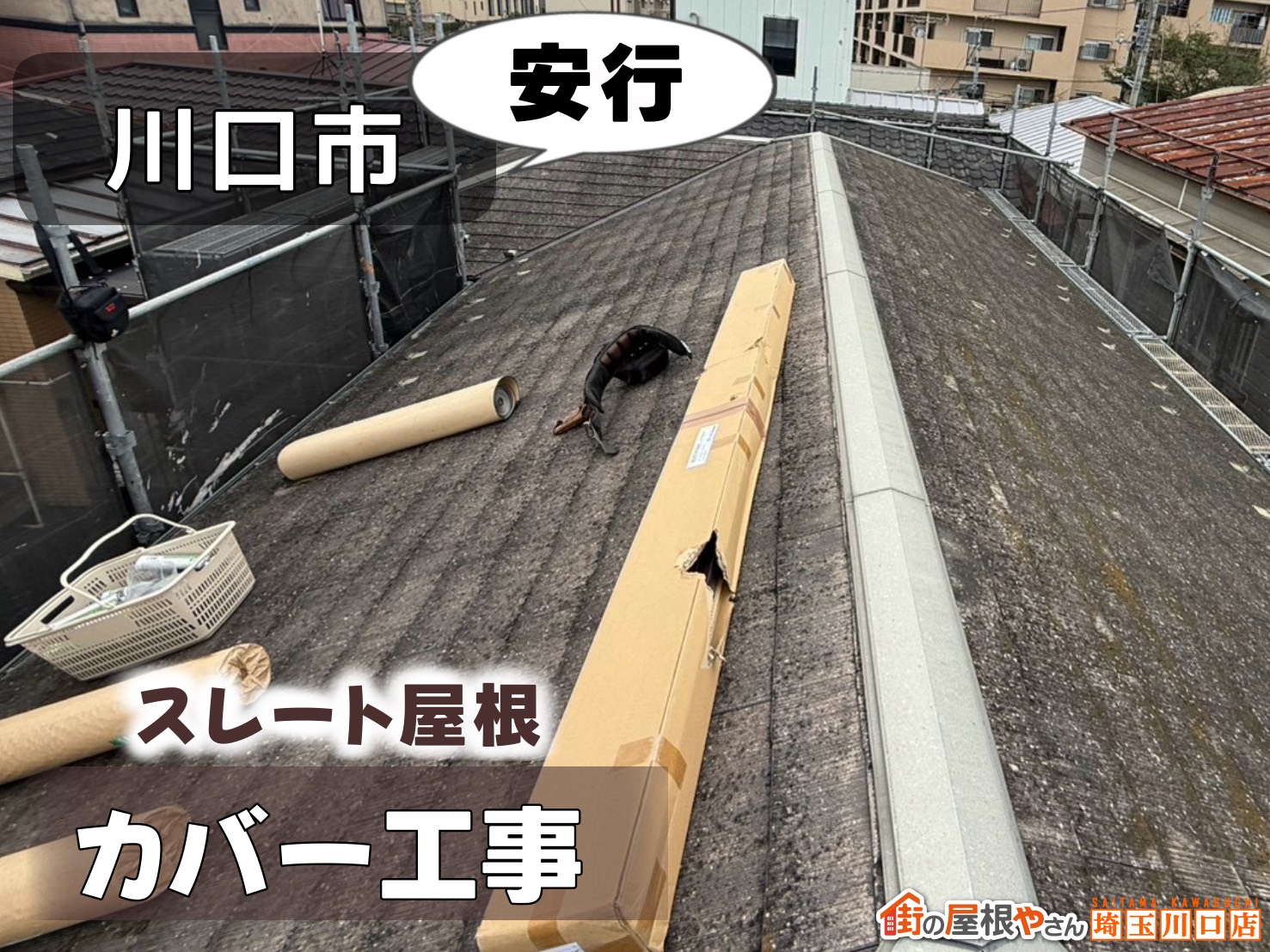 川口市安行　スレート屋根カバー工法