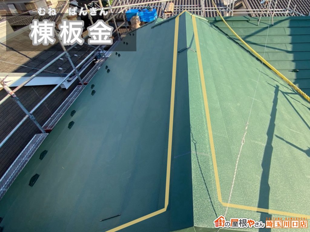 棟板金の施工完了