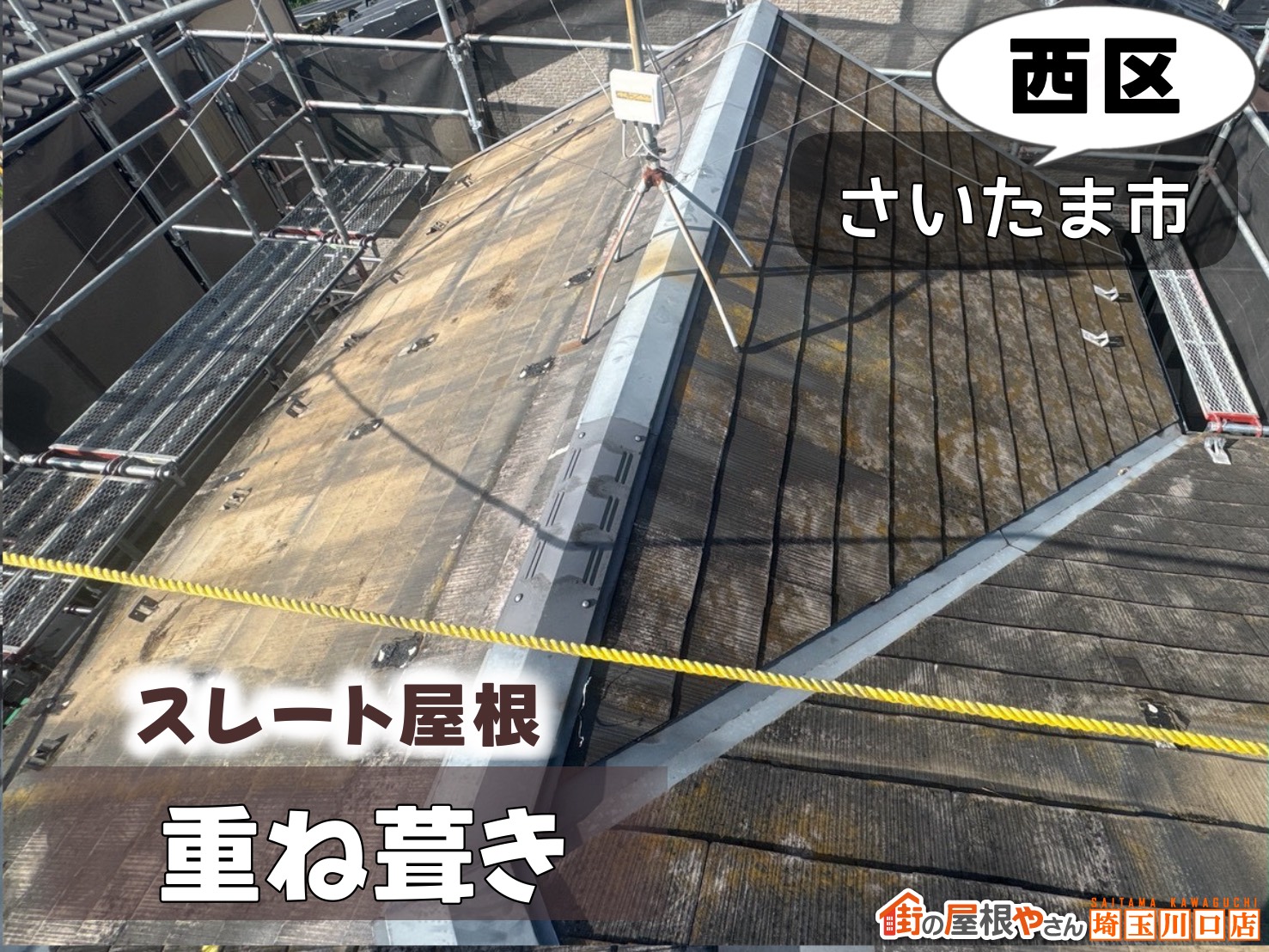 さいたま市西区　スレート屋根重ね葺き