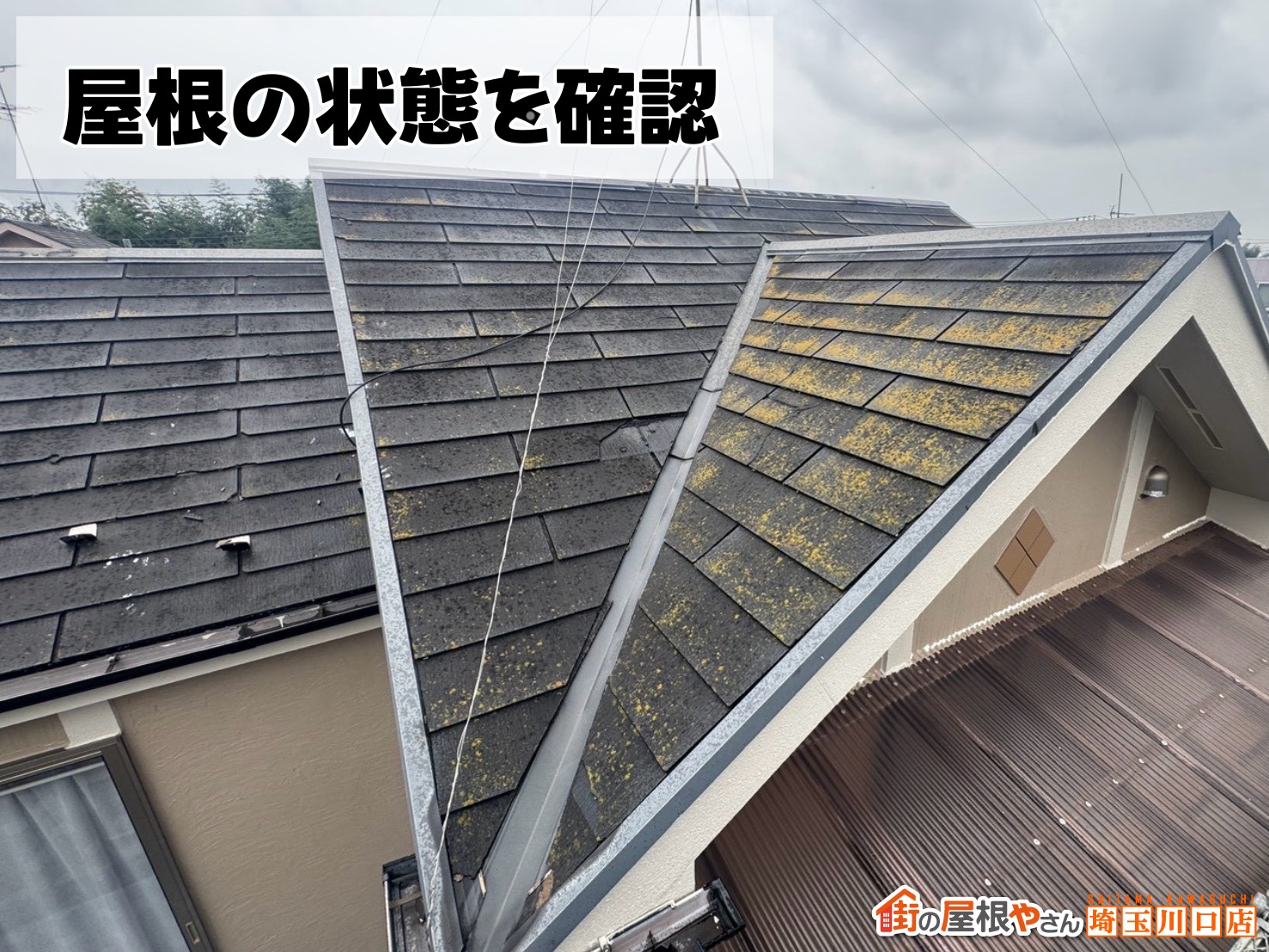 屋根の状態を確認