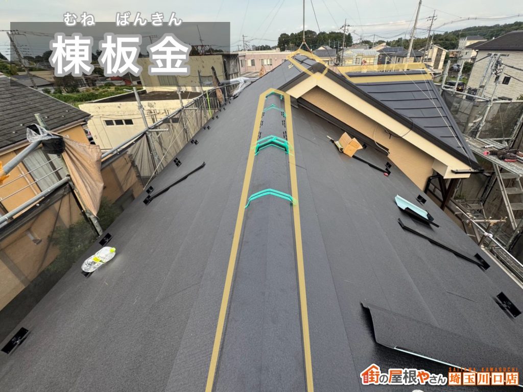 棟板金の施工完了