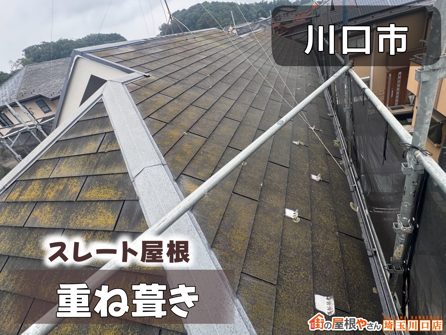 川口市　スレート屋根重ね葺き（カバー工法）