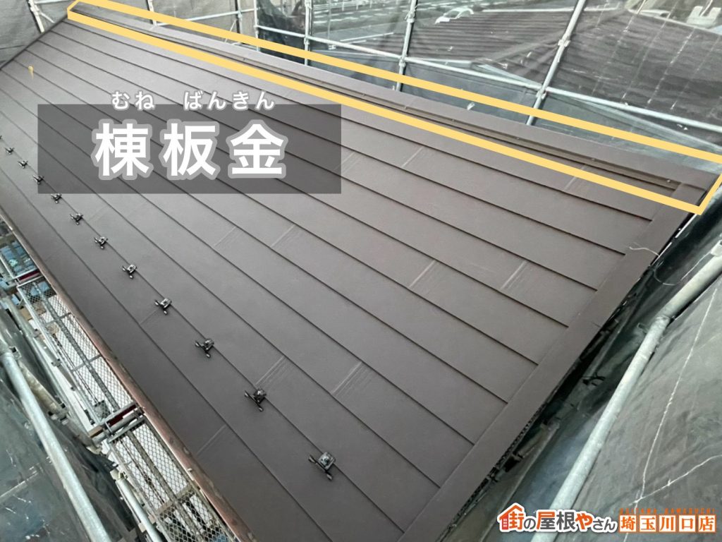 棟板金の仕上げ状況