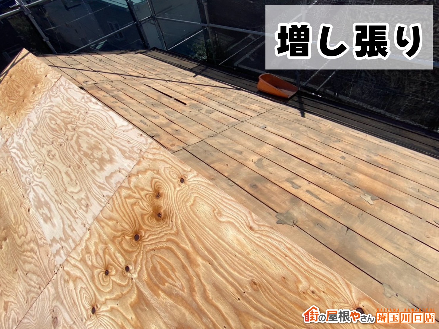 増し張り施工中