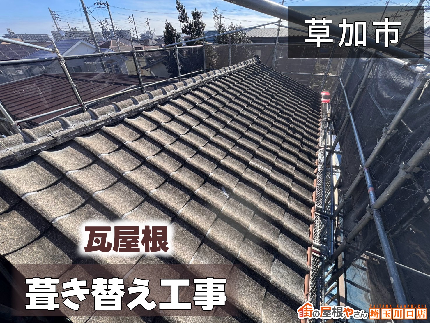 草加市　瓦屋根葺き替え工事
