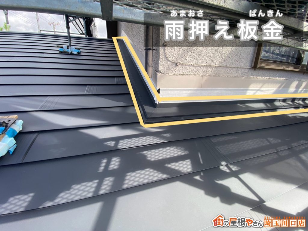 雨押え板金の納まり