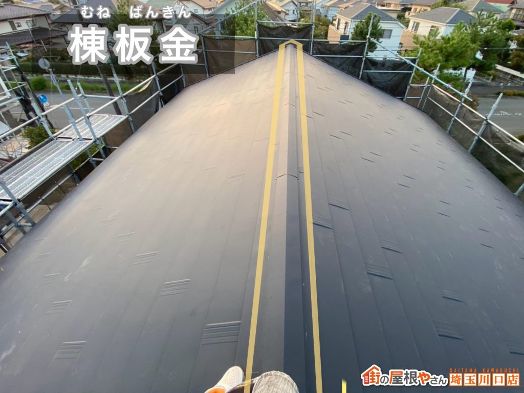 棟板金の施工完了