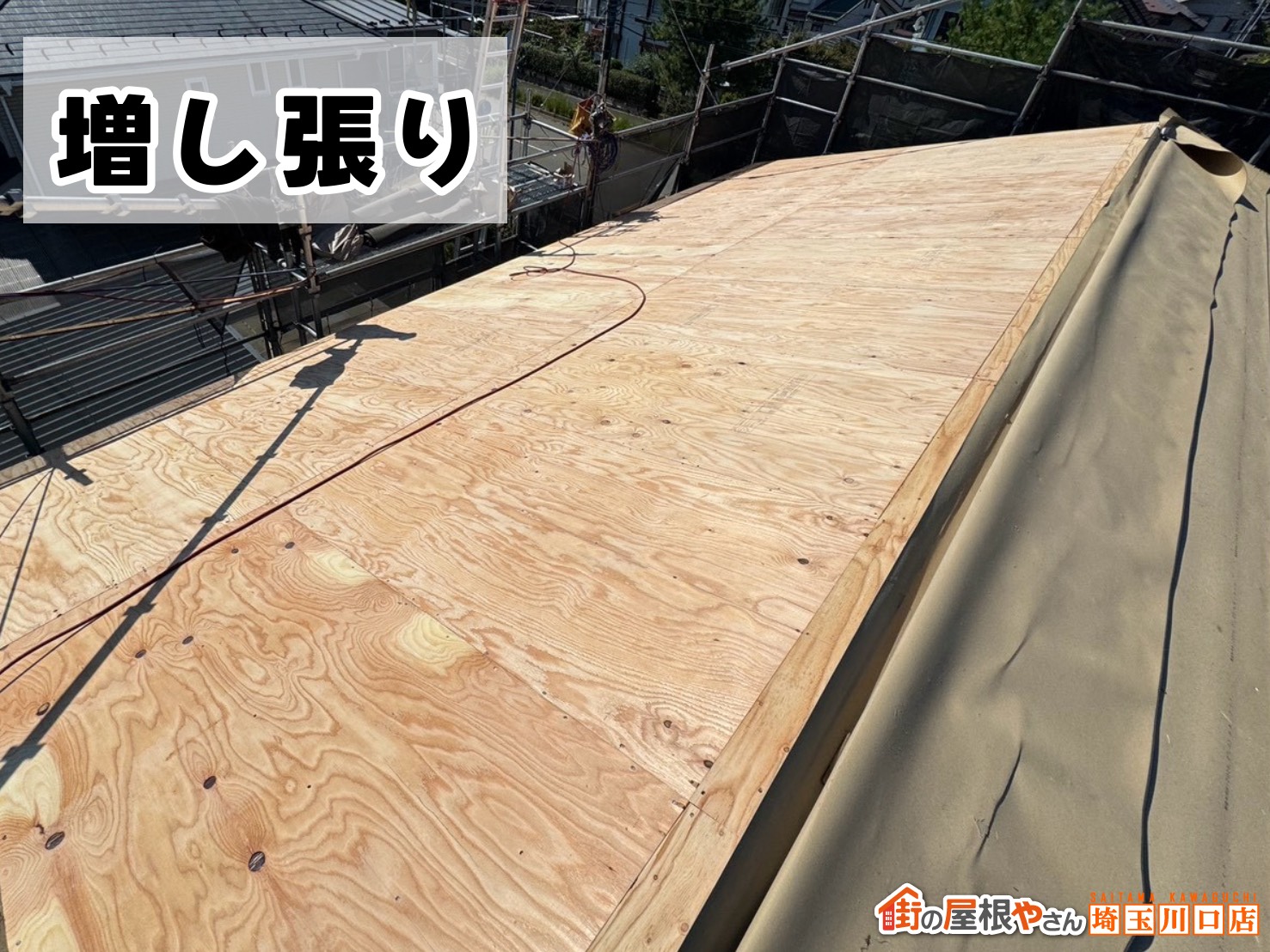 増し張り