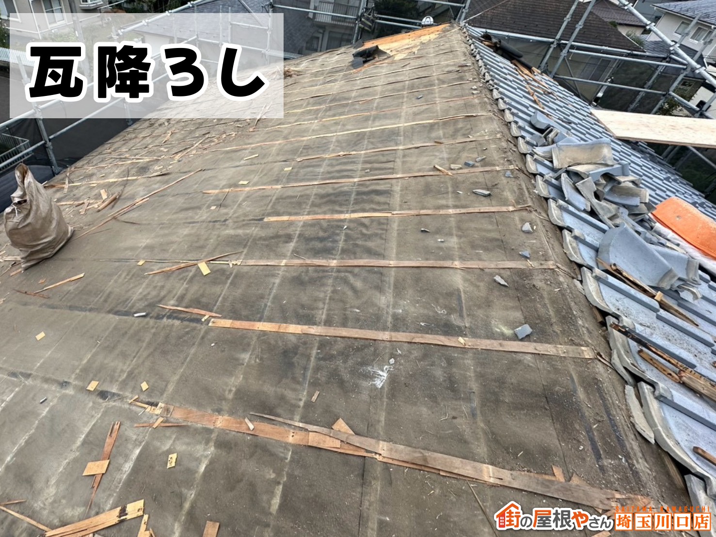大屋根　瓦降ろし