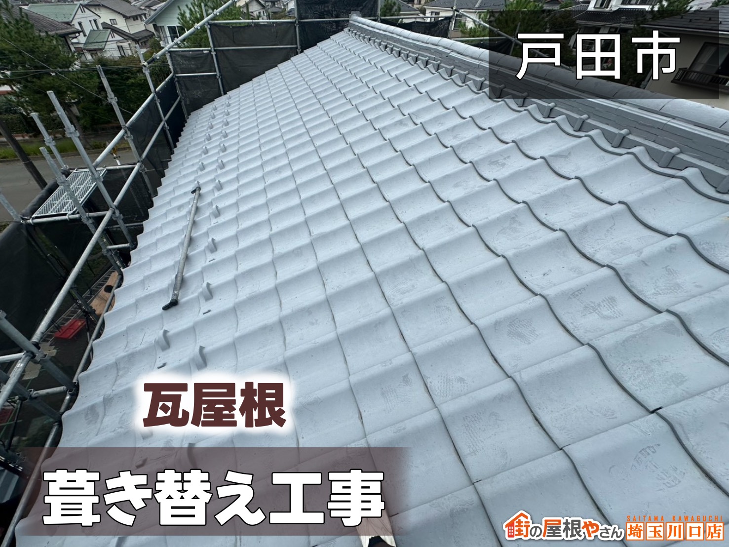 戸田市　瓦屋根葺き替え工事