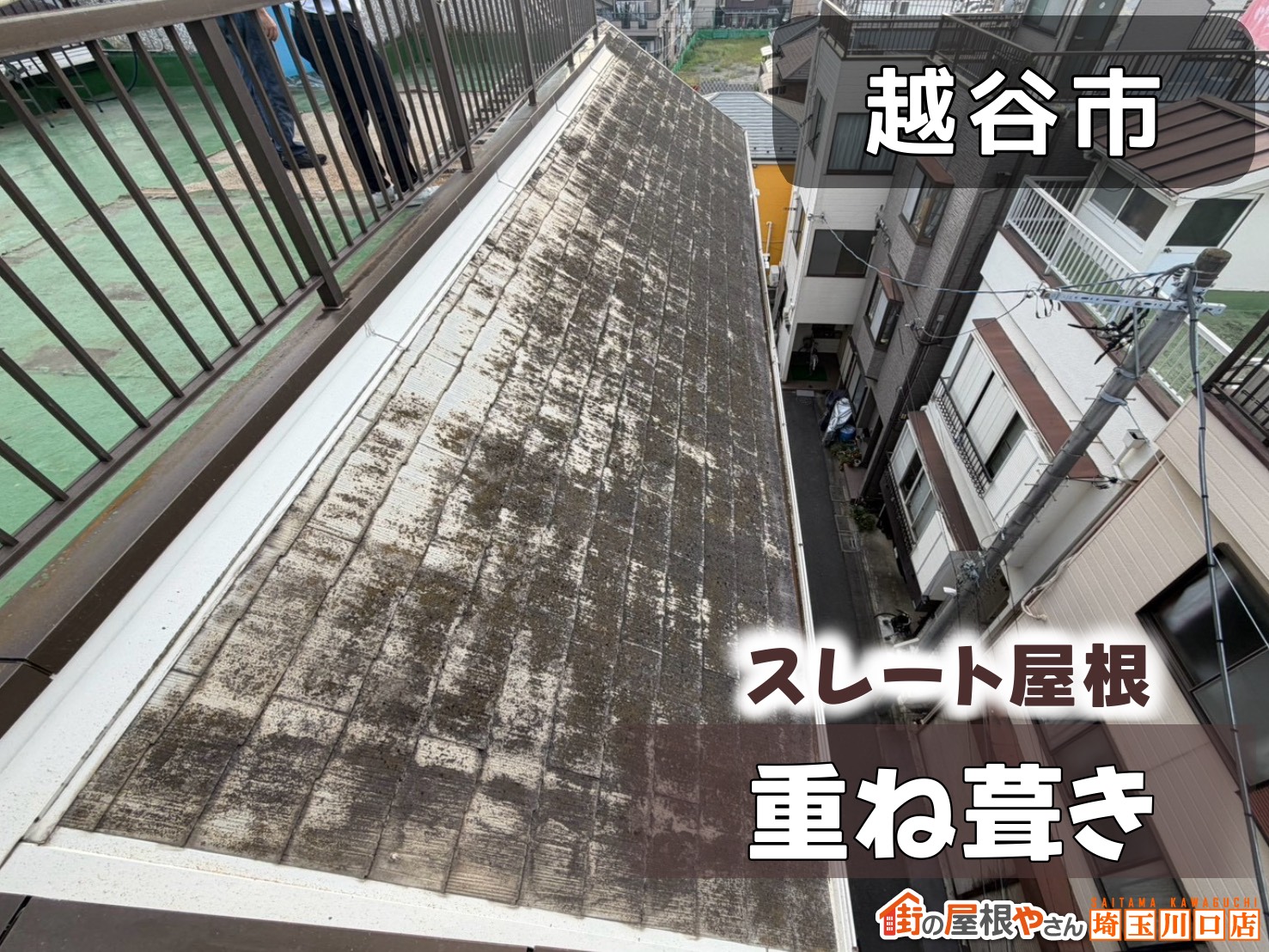越谷市　スレート屋根重ね葺き