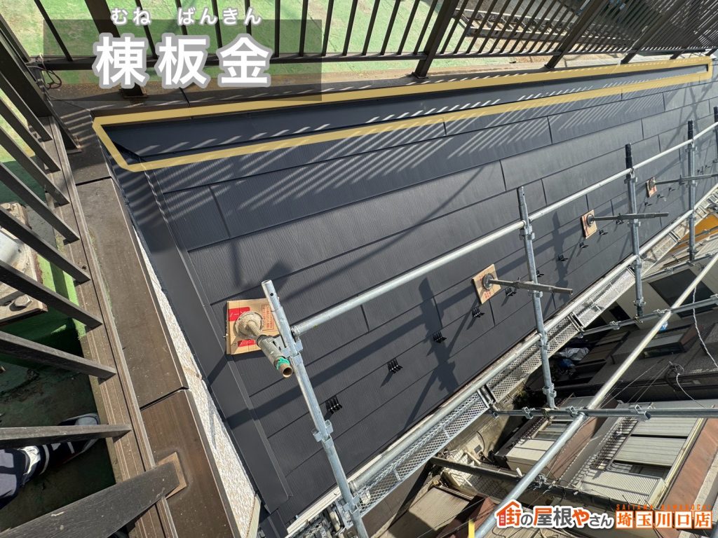 棟板金施工後の全景