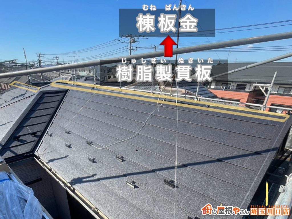 樹脂製貫板と棟施工