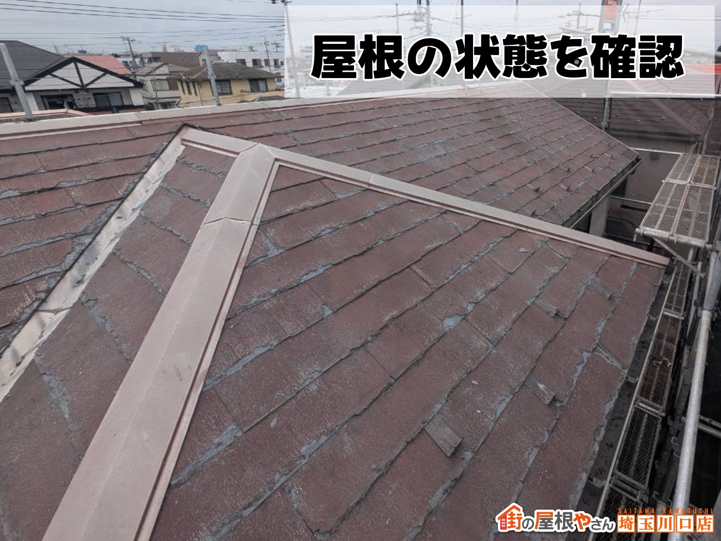 屋根の状態を確認
