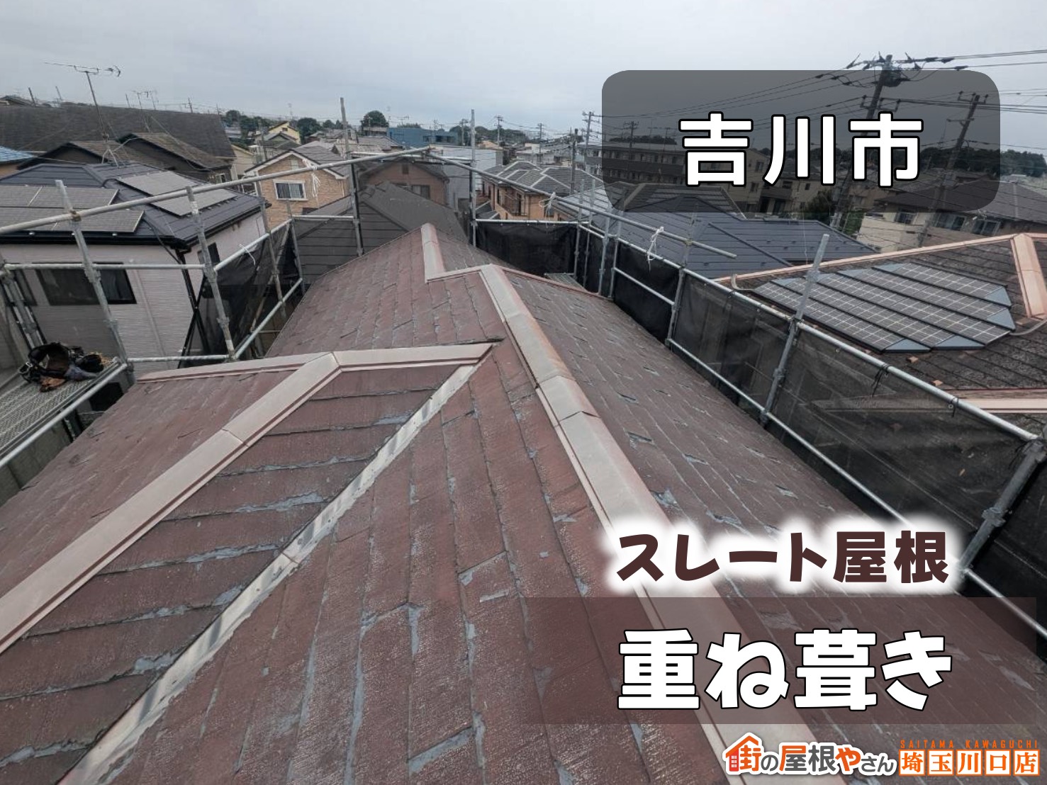 吉川市　スレート屋根重ね葺き