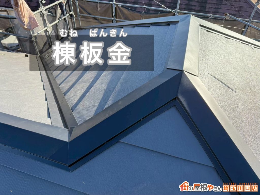 棟板金の仕上がり